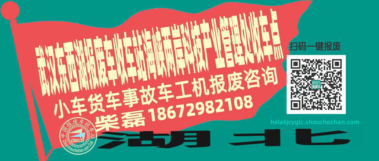 武汉东西湖报废车收车站海峡两岸科技产业管理处收车点